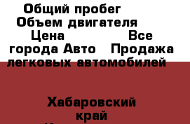 › Общий пробег ­ 100 › Объем двигателя ­ 2 › Цена ­ 225 000 - Все города Авто » Продажа легковых автомобилей   . Хабаровский край,Комсомольск-на-Амуре г.